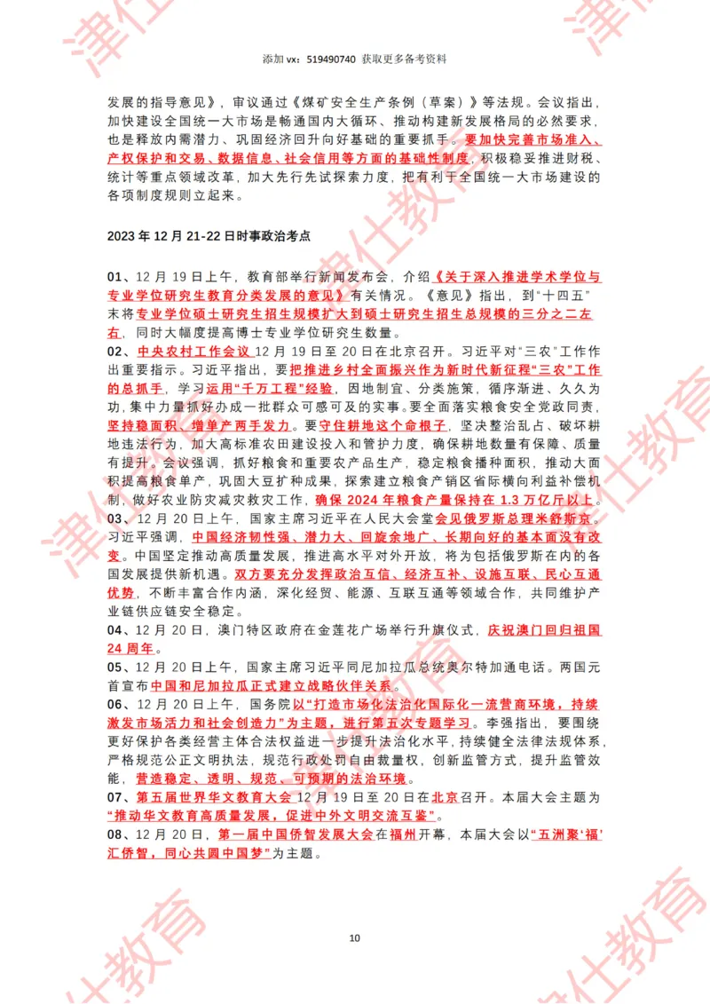 2023年12月时政热点汇总附新年贺词-划重点版_2026考公资料_（05）超格_超格时政_22-25时政热点汇总_2023年1-12月时政热点