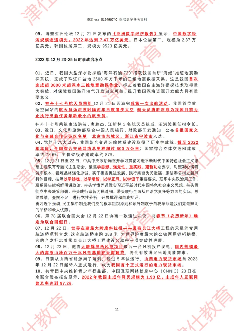 2023年12月时政热点汇总附新年贺词-划重点版_2026考公资料_（05）超格_超格时政_22-25时政热点汇总_2023年1-12月时政热点