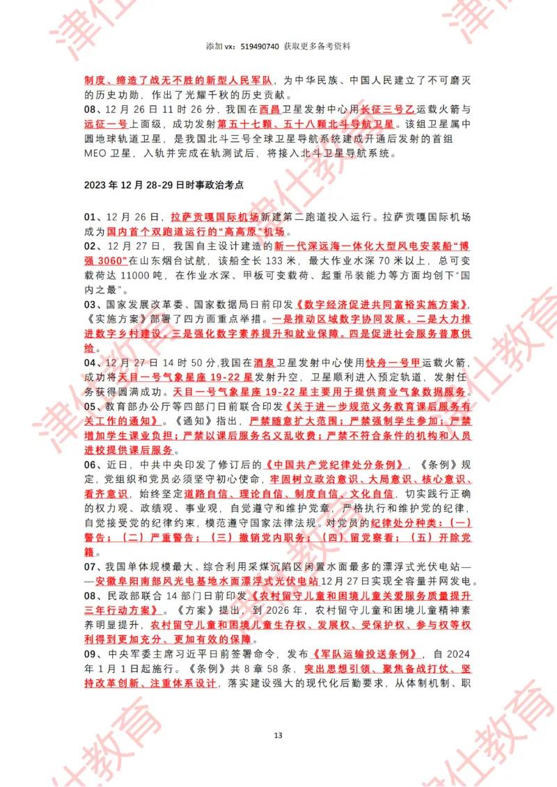 2023年12月时政热点汇总附新年贺词-划重点版_2026考公资料_（05）超格_超格时政_22-25时政热点汇总_2023年1-12月时政热点