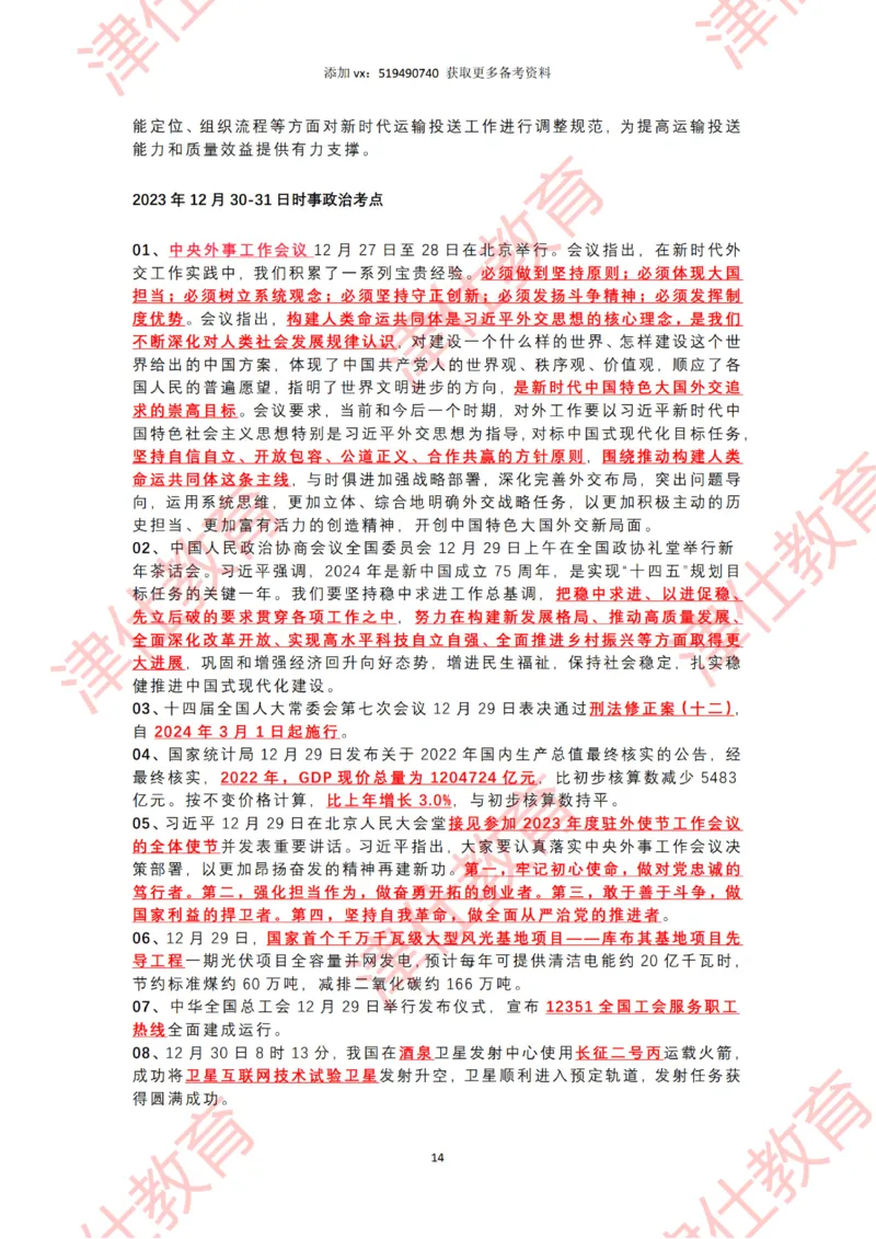 2023年12月时政热点汇总附新年贺词-划重点版_2026考公资料_（05）超格_超格时政_22-25时政热点汇总_2023年1-12月时政热点