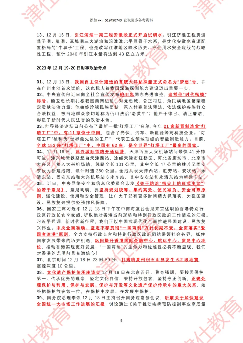 2023年12月时政热点汇总附新年贺词-划重点版_2026考公资料_（05）超格_超格时政_22-25时政热点汇总_2023年1-12月时政热点