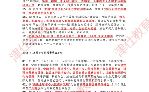 2023年12月时政热点汇总附新年贺词-划重点版_2026考公资料_（05）超格_超格时政_22-25时政热点汇总_2023年1-12月时政热点