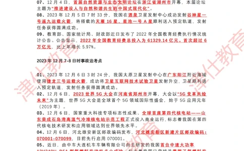 2023年12月时政热点汇总附新年贺词-划重点版_2026考公资料_（05）超格_超格时政_22-25时政热点汇总_2023年1-12月时政热点