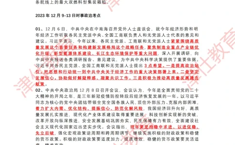 2023年12月时政热点汇总附新年贺词-划重点版_2026考公资料_（05）超格_超格时政_22-25时政热点汇总_2023年1-12月时政热点