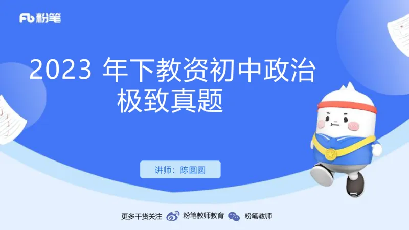 2023年下教资政治真题（初中）-陈圆圆_4-教培资料-26年最新资料-同步更新_初中高中教资_03科三专项（进去保存报考的学科即可）_初中_初中政治-通关资料包_3.课程FB系统班课程