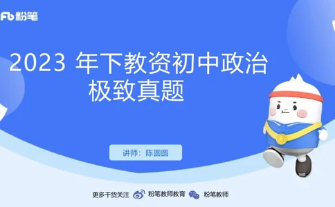 2023年下教资政治真题（初中）-陈圆圆_4-教培资料-26年最新资料-同步更新_初中高中教资_03科三专项（进去保存报考的学科即可）_初中_初中政治-通关资料包_3.课程FB系统班课程