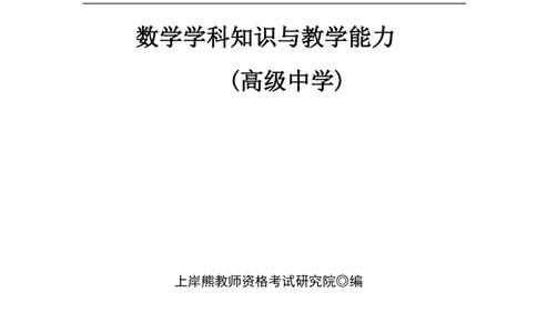 高中数学-学霸笔记61页(1)_教资_初高中2026教资_26上资料（持续更新）_高中科三_高中科目三资料包合集②_高中数学