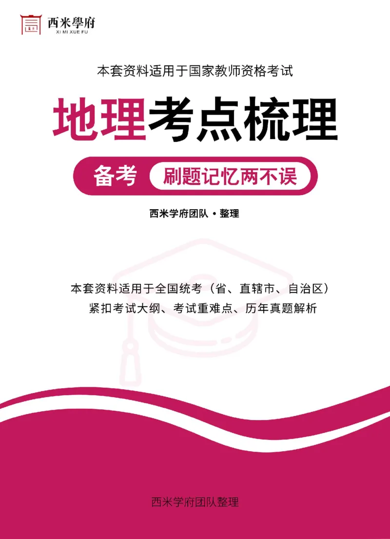 高中地理-考点梳理1_教资_25下资料合集二_25下最新科三知识点汇编+思维导图-高中_13.地理_04.考点梳理