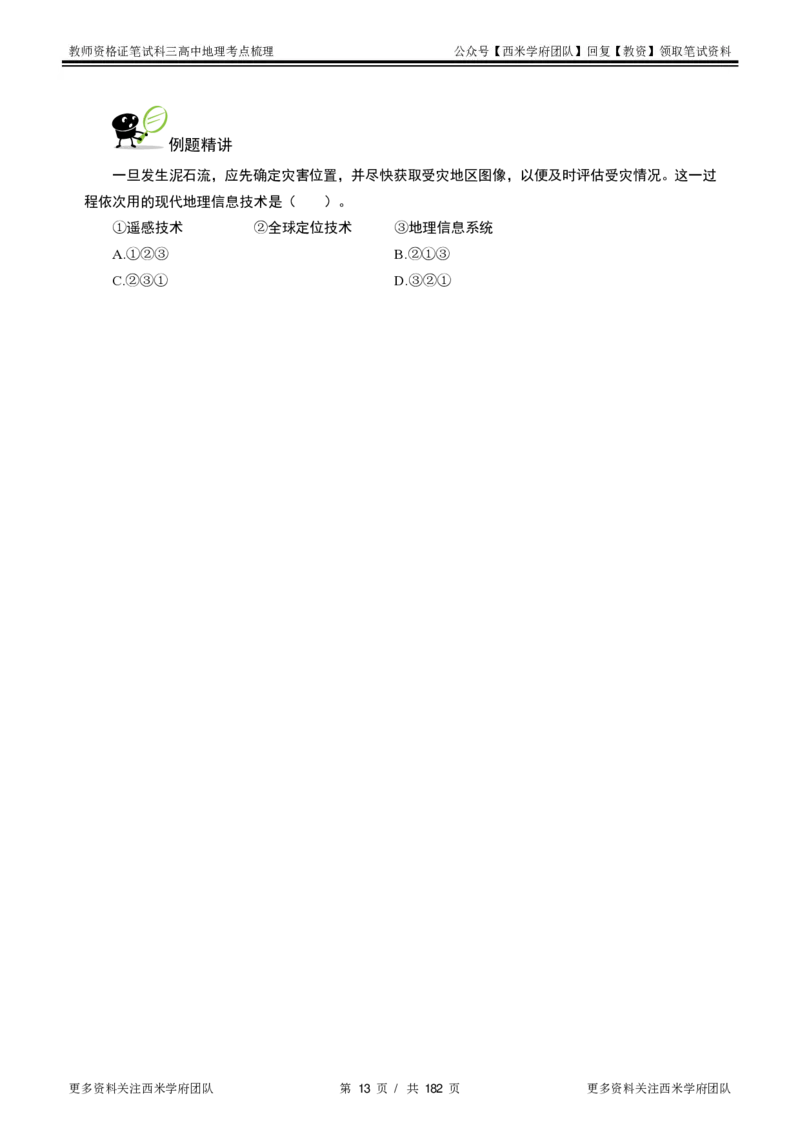 高中地理-考点梳理1_教资_25下资料合集二_25下最新科三知识点汇编+思维导图-高中_13.地理_04.考点梳理