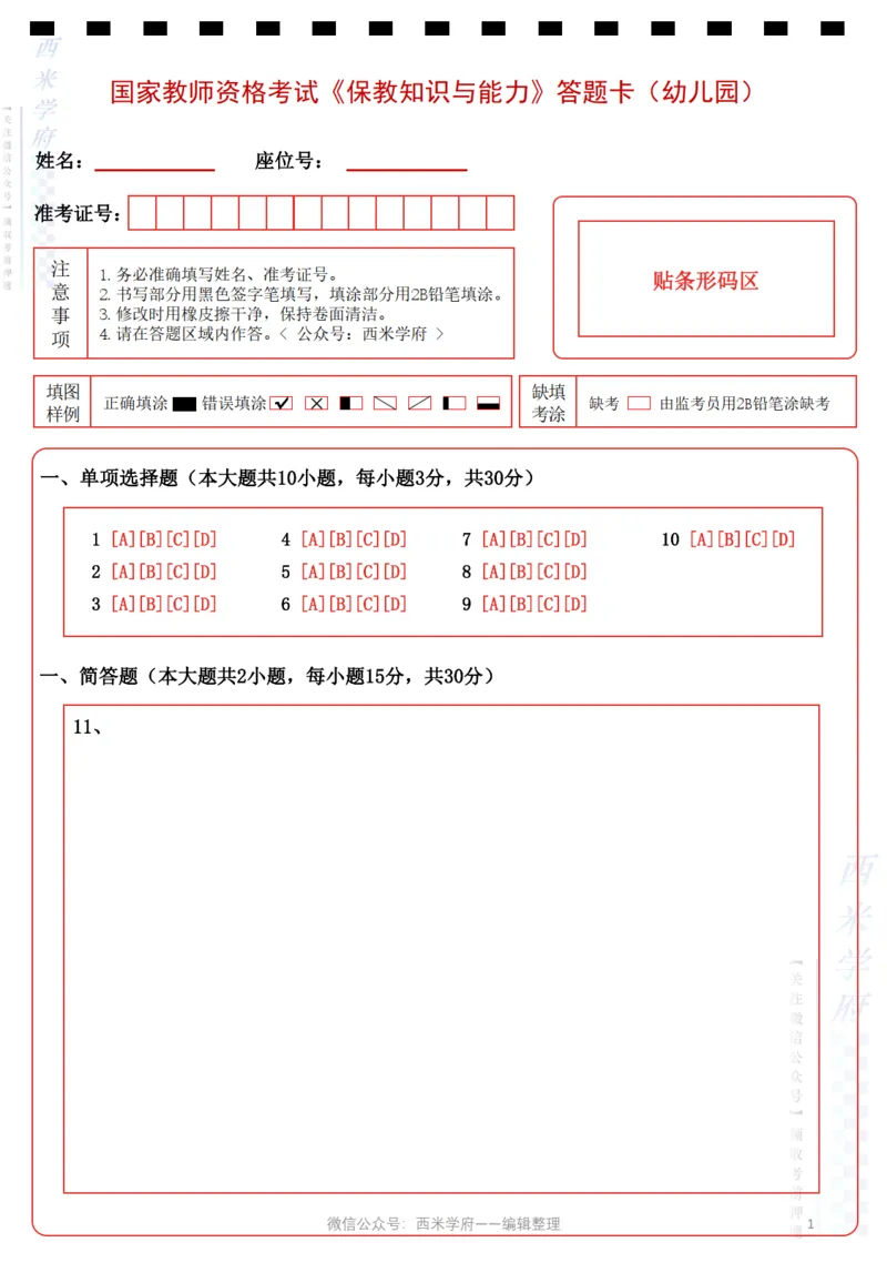 幼儿园《保教知识与能力》答题卡_教资_36🔥26上：各机构教资笔试押题汇总（西米学府汇总）_超高清答题卡-模拟答题_幼儿：超高清答题卡
