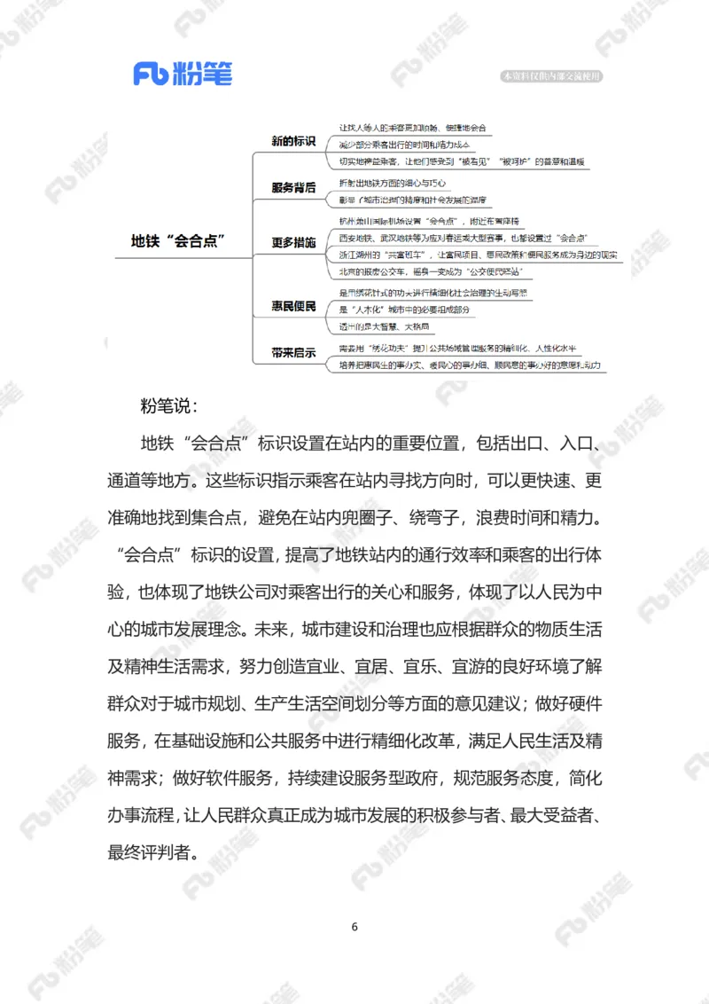 2023.5.14地铁&ldquo;会合点&rdquo;（标注版）_2026考公资料_（10）粉笔_2025粉笔国考省考980（课＋笔记）_粉笔980（25多省）_1、粉笔时政_2、F晨读时政_2023年_05月