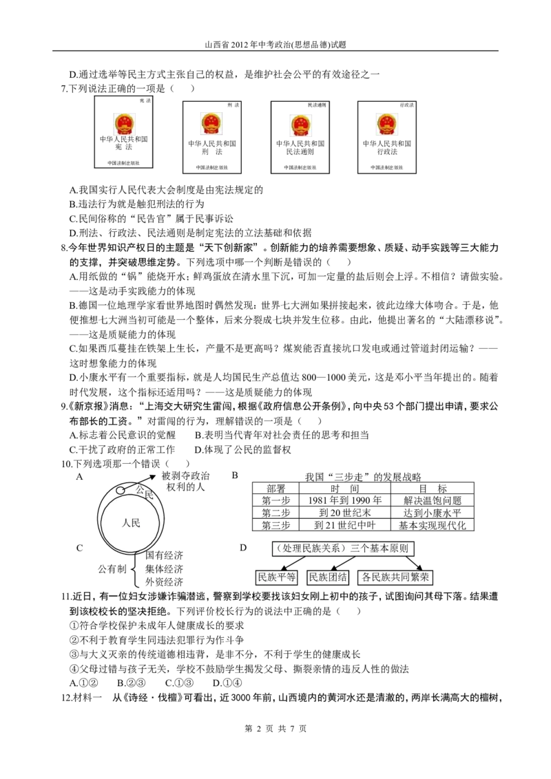 2012年山西省中考政治试题与答案_中考真题_7.政治中考真题2015-2024年_地区卷_山西中考政治2008---2021年（山西省统一试卷）