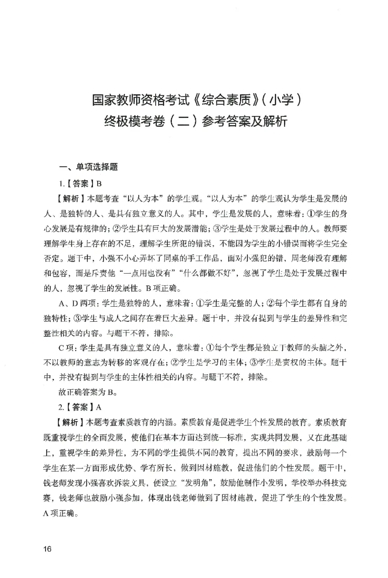 答案－小学综合素质-卷2_教资_36🔥26上：各机构教资笔试押题汇总（西米学府汇总）_26上教资：小学押题汇总(1)_2.小学-终极模考6套卷-F笔（完结）