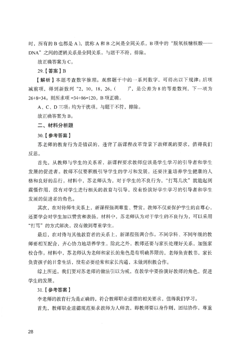 答案－小学综合素质-卷2_教资_36🔥26上：各机构教资笔试押题汇总（西米学府汇总）_26上教资：小学押题汇总(1)_2.小学-终极模考6套卷-F笔（完结）