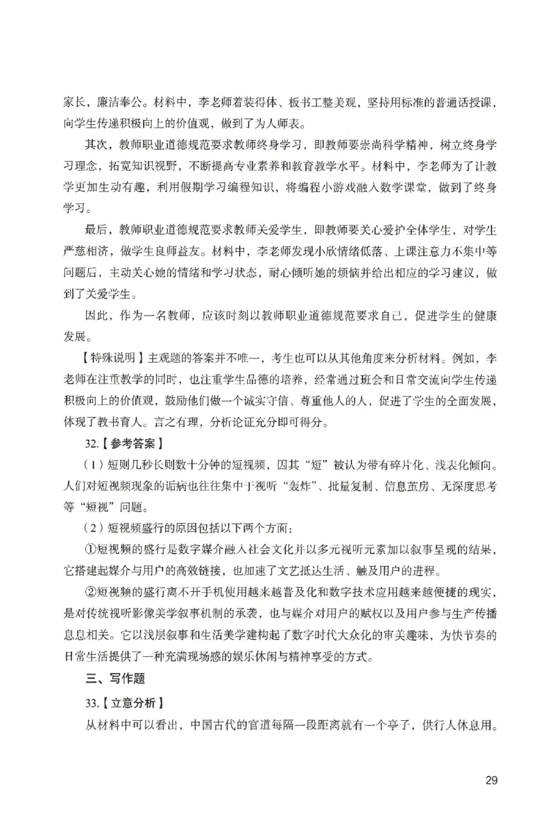答案－小学综合素质-卷2_教资_36🔥26上：各机构教资笔试押题汇总（西米学府汇总）_26上教资：小学押题汇总(1)_2.小学-终极模考6套卷-F笔（完结）