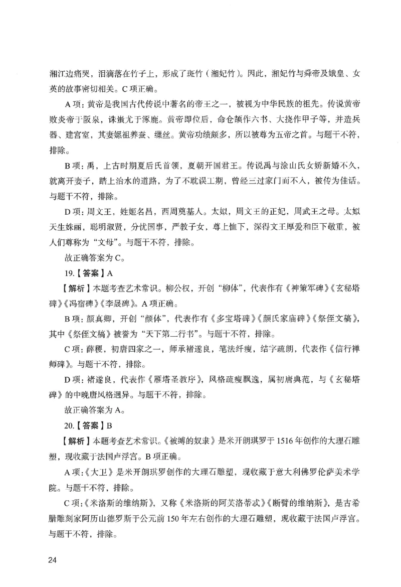 答案－小学综合素质-卷2_教资_36🔥26上：各机构教资笔试押题汇总（西米学府汇总）_26上教资：小学押题汇总(1)_2.小学-终极模考6套卷-F笔（完结）