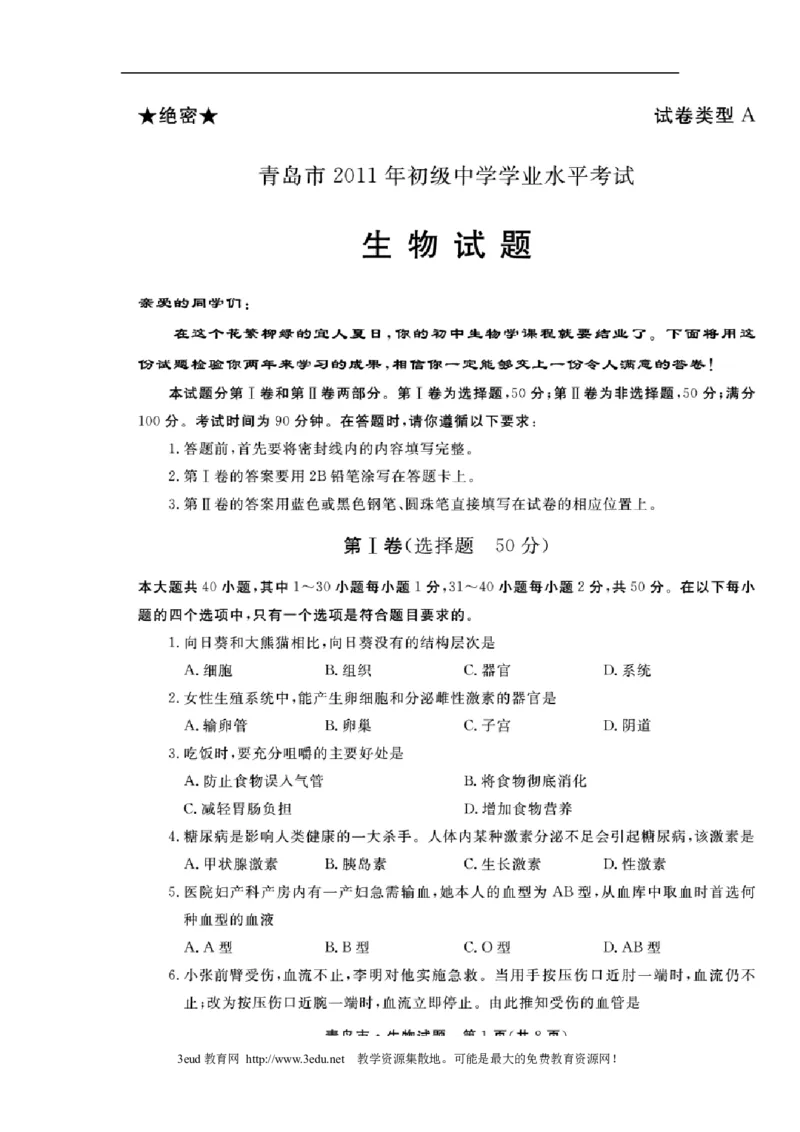 2011年山东青岛初中生物学业考试题及答案高清图片版_中考真题_8.生物中考真题2015-2024年_地区卷_青岛生物