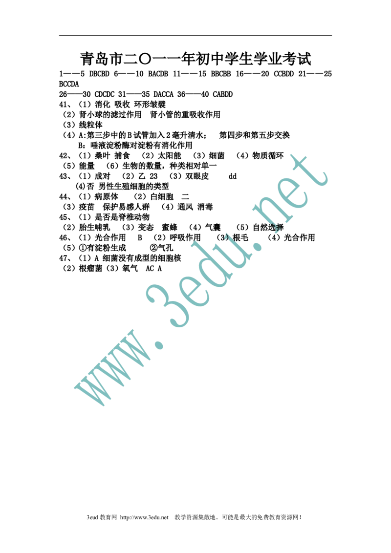 2011年山东青岛初中生物学业考试题及答案高清图片版_中考真题_8.生物中考真题2015-2024年_地区卷_青岛生物