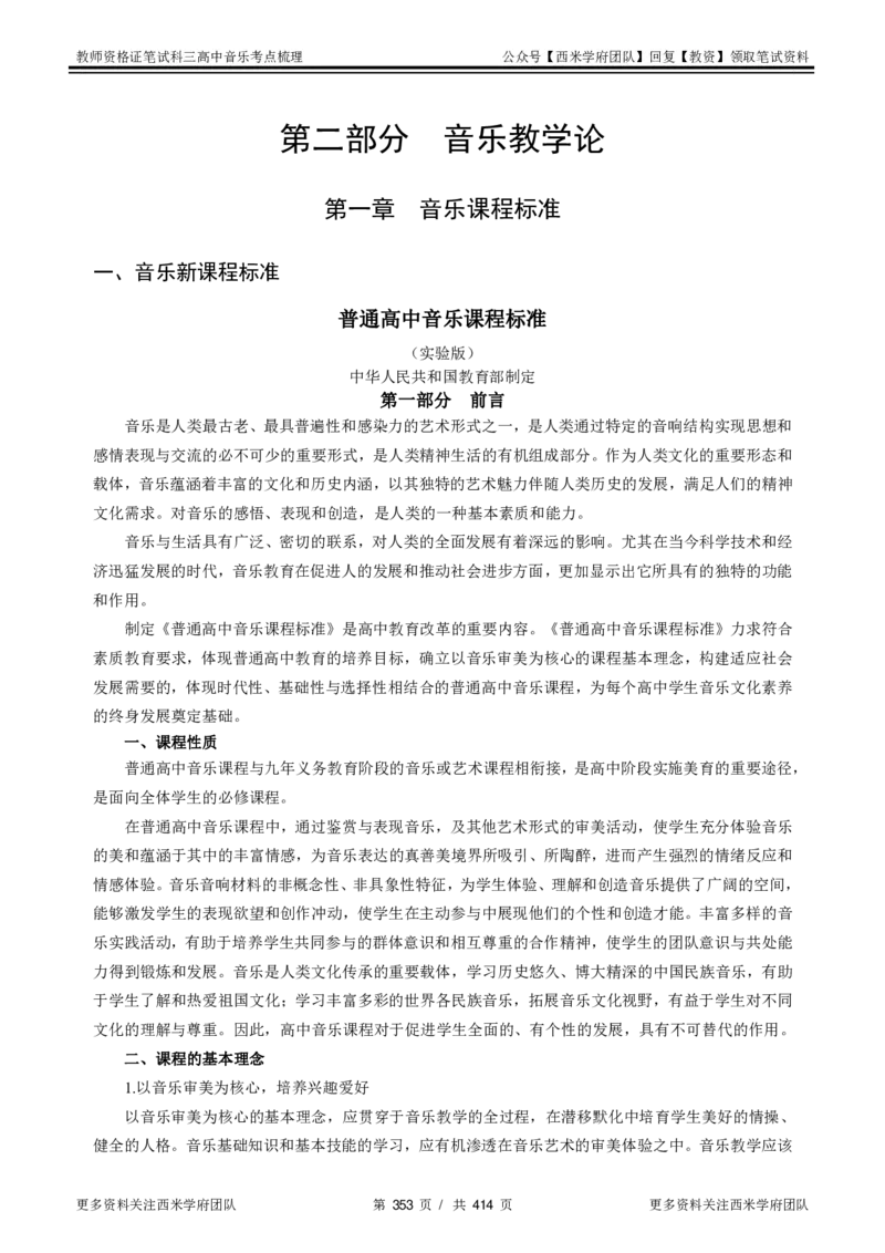 高中音乐-考点梳理1_教资_25下资料合集二_25下最新科三知识点汇编+思维导图-高中_04.音乐_04.考点梳理