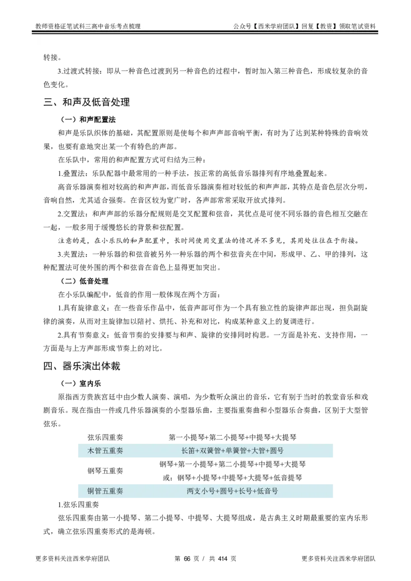 高中音乐-考点梳理1_教资_25下资料合集二_25下最新科三知识点汇编+思维导图-高中_04.音乐_04.考点梳理