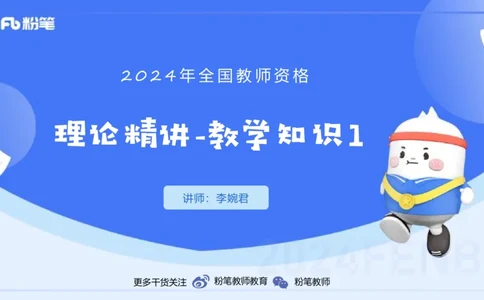1.27早-理论精讲-教学知识1-李婉君_4-教培资料-26年最新资料-同步更新_科一科二电子资料合集中小幼（笔记真题知识点汇总等）文件多，按需保存_各机构笔记合集（中小幼）推荐