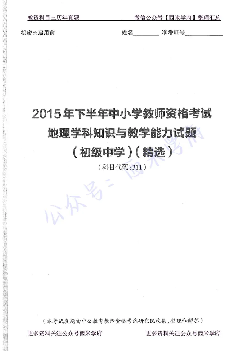 15年下-初中地理-真题及答案解析_4-教培资料-26年最新资料-同步更新_初中高中教资_03科三专项（进去保存报考的学科即可）_01科目三FB网课、三色速记手册、知识点导图等推荐