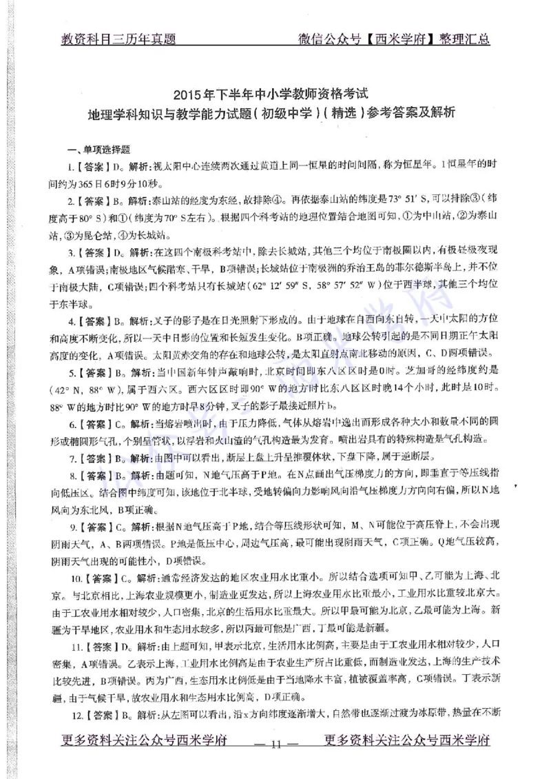 15年下-初中地理-真题及答案解析_4-教培资料-26年最新资料-同步更新_初中高中教资_03科三专项（进去保存报考的学科即可）_01科目三FB网课、三色速记手册、知识点导图等推荐