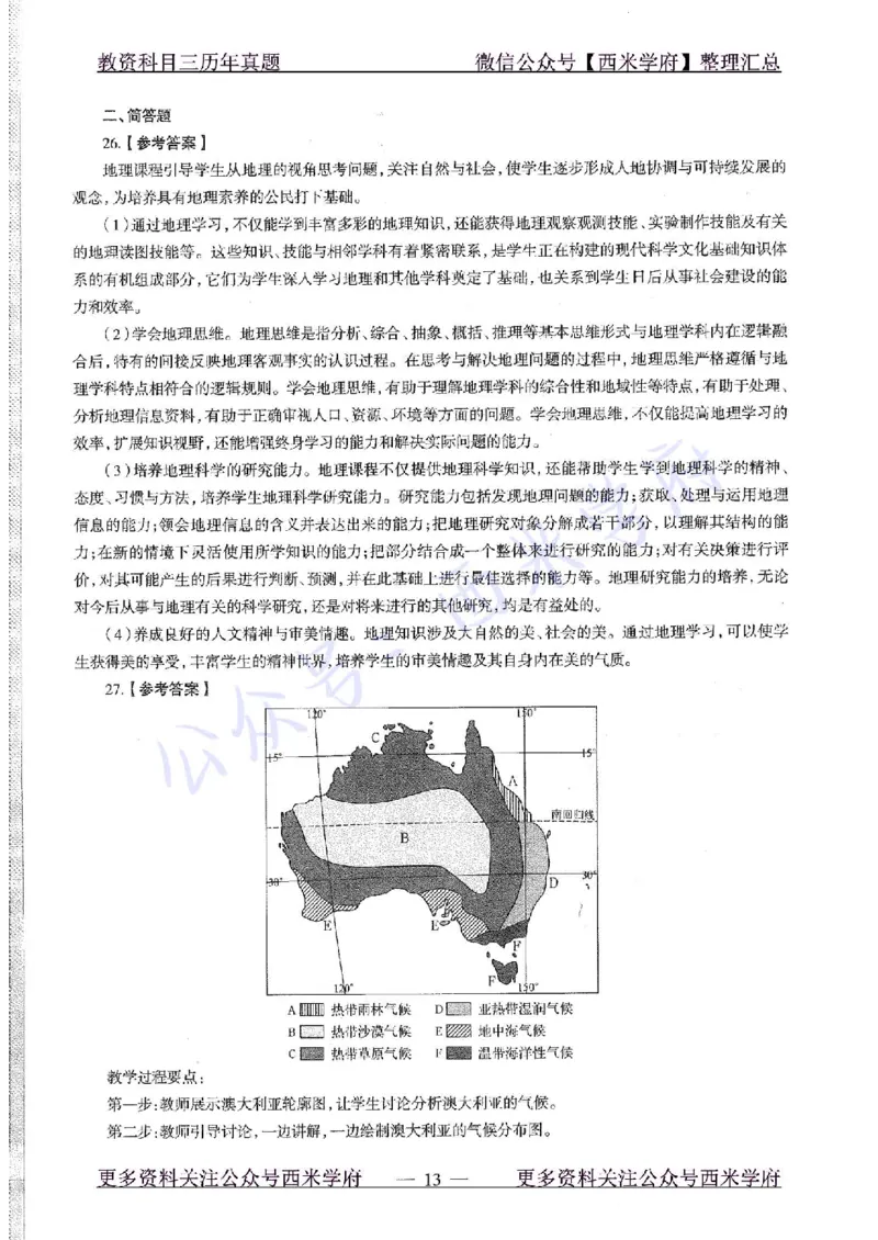 15年下-初中地理-真题及答案解析_4-教培资料-26年最新资料-同步更新_初中高中教资_03科三专项（进去保存报考的学科即可）_01科目三FB网课、三色速记手册、知识点导图等推荐