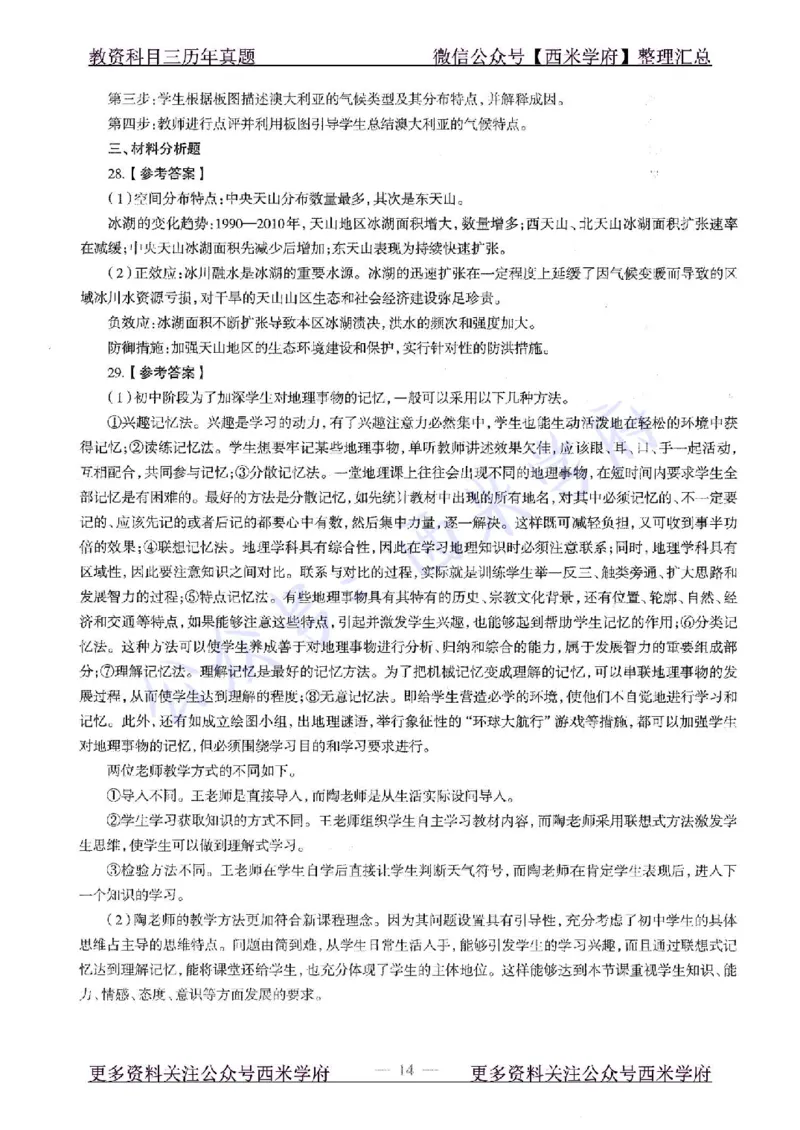 15年下-初中地理-真题及答案解析_4-教培资料-26年最新资料-同步更新_初中高中教资_03科三专项（进去保存报考的学科即可）_01科目三FB网课、三色速记手册、知识点导图等推荐