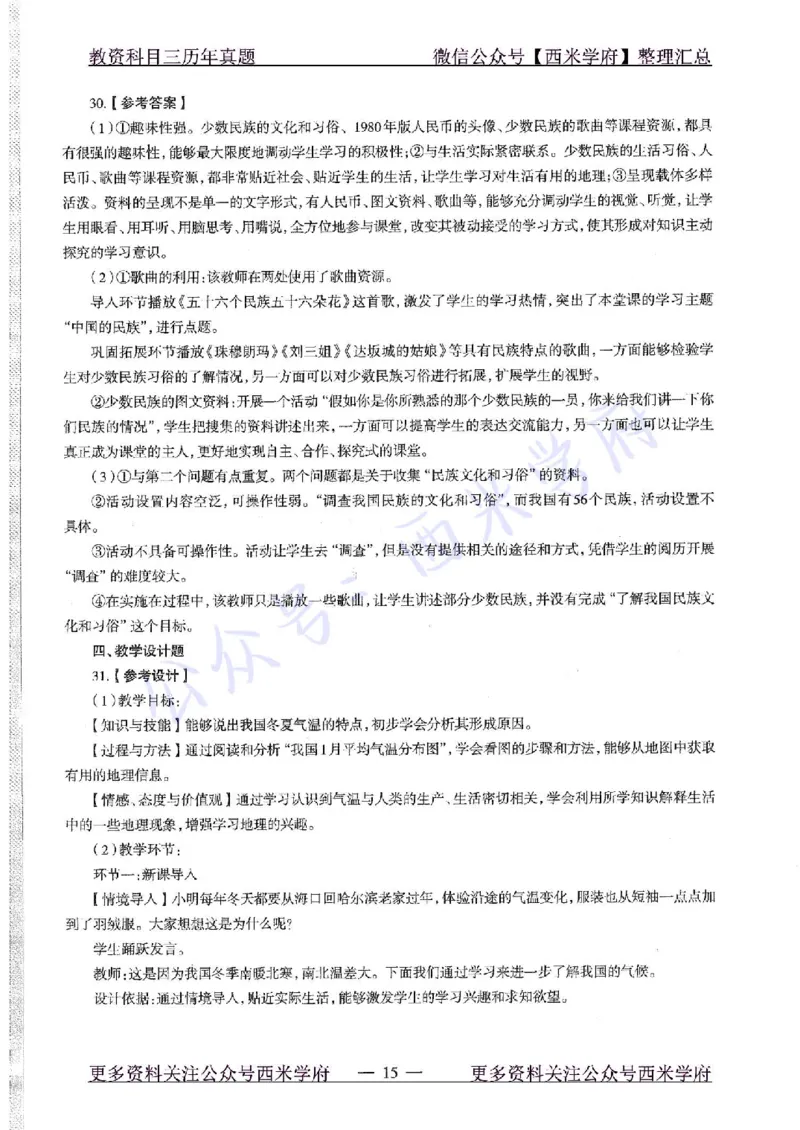 15年下-初中地理-真题及答案解析_4-教培资料-26年最新资料-同步更新_初中高中教资_03科三专项（进去保存报考的学科即可）_01科目三FB网课、三色速记手册、知识点导图等推荐