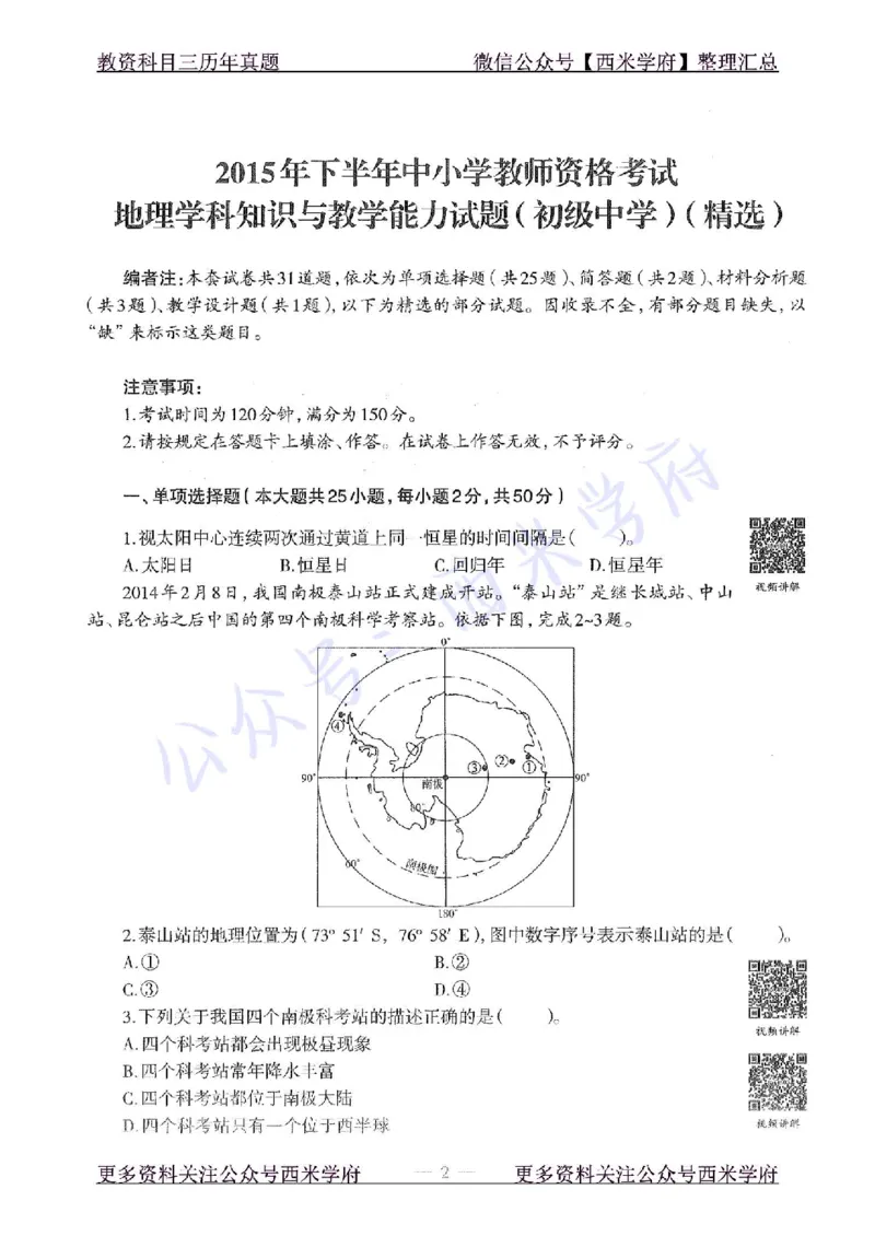 15年下-初中地理-真题及答案解析_4-教培资料-26年最新资料-同步更新_初中高中教资_03科三专项（进去保存报考的学科即可）_01科目三FB网课、三色速记手册、知识点导图等推荐