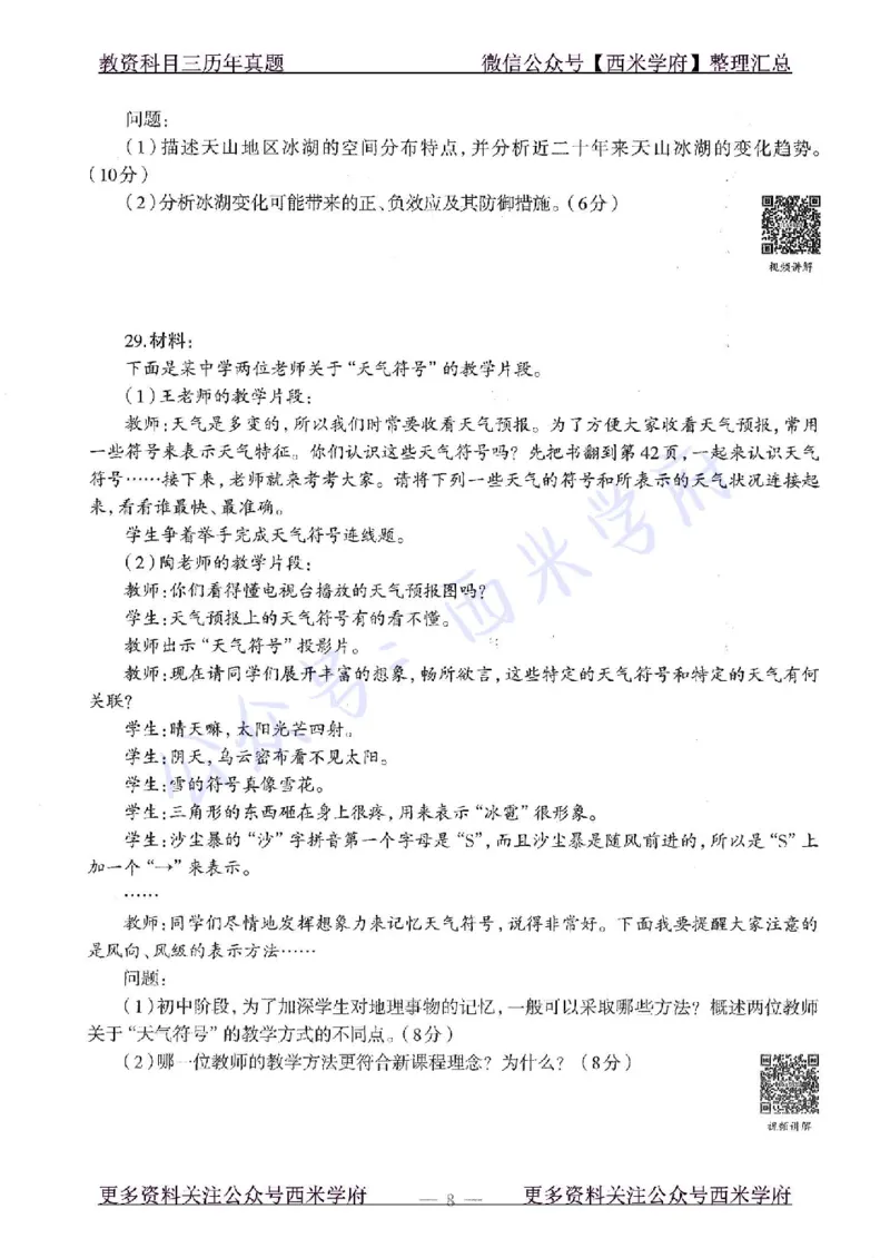 15年下-初中地理-真题及答案解析_4-教培资料-26年最新资料-同步更新_初中高中教资_03科三专项（进去保存报考的学科即可）_01科目三FB网课、三色速记手册、知识点导图等推荐