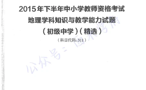 15年下-初中地理-真题及答案解析_4-教培资料-26年最新资料-同步更新_初中高中教资_03科三专项（进去保存报考的学科即可）_01科目三FB网课、三色速记手册、知识点导图等推荐
