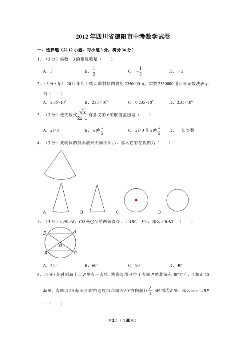 2012年四川省德阳市中考数学试卷（含解析版）_中考真题_2.数学中考真题2015-2024年_地区卷_四川省_四川德阳数学11-22