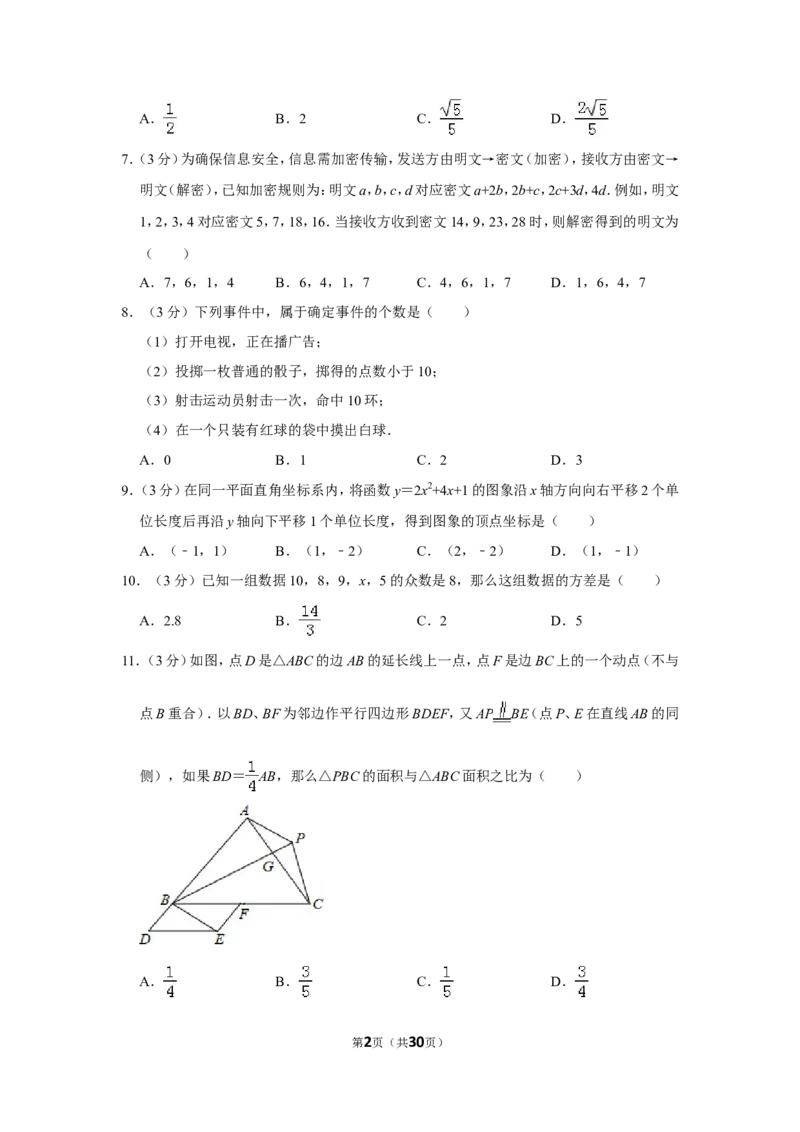 2012年四川省德阳市中考数学试卷（含解析版）_中考真题_2.数学中考真题2015-2024年_地区卷_四川省_四川德阳数学11-22