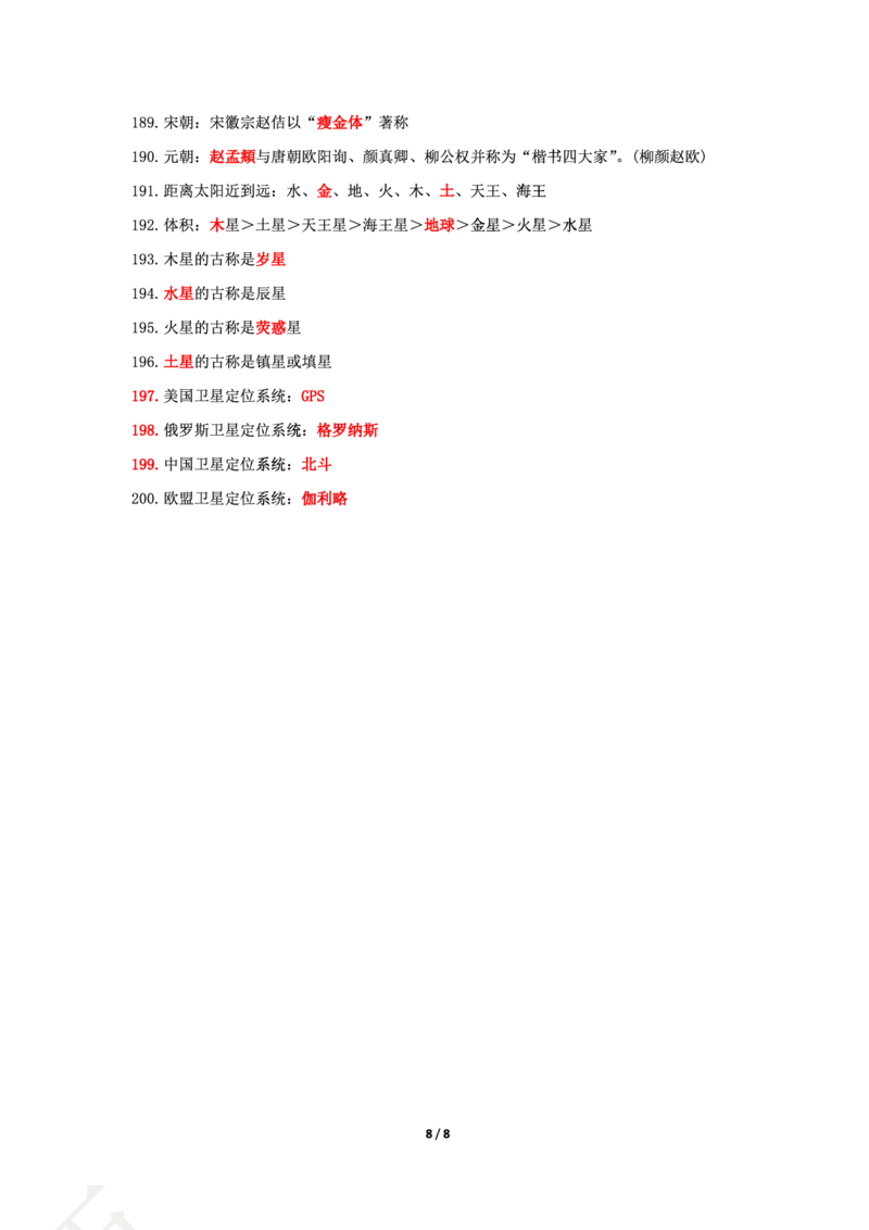 卢y科一文化素养200常识_教资_初高中2026教资_26上资料（持续更新）_06补充资料_02文化素养考点