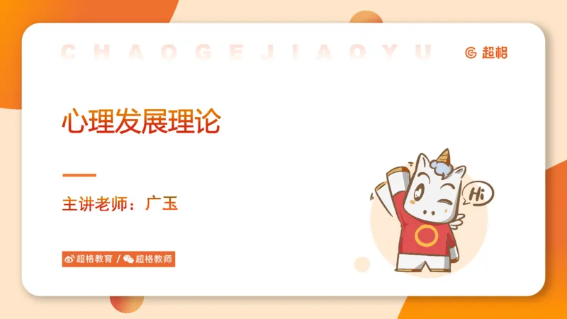 儿童心理发展理论__教资_CG26上教资笔试幼儿_0226上幼儿-保教知识与能力（更新中）_01、单选核心考点库+单选秒题300练