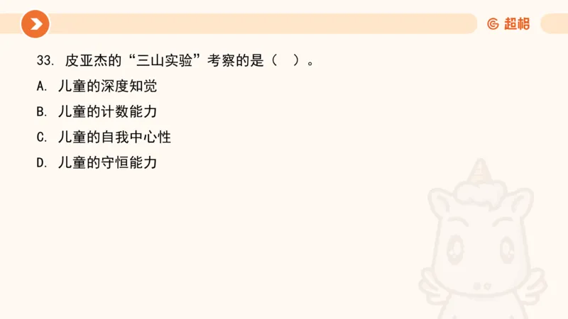 儿童心理发展理论__教资_CG26上教资笔试幼儿_0226上幼儿-保教知识与能力（更新中）_01、单选核心考点库+单选秒题300练