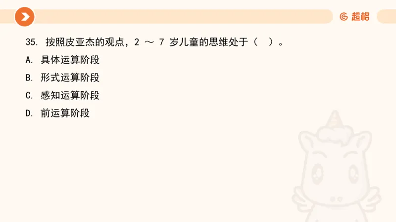 儿童心理发展理论__教资_CG26上教资笔试幼儿_0226上幼儿-保教知识与能力（更新中）_01、单选核心考点库+单选秒题300练