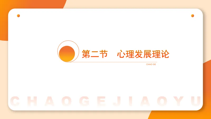 儿童心理发展理论__教资_CG26上教资笔试幼儿_0226上幼儿-保教知识与能力（更新中）_01、单选核心考点库+单选秒题300练