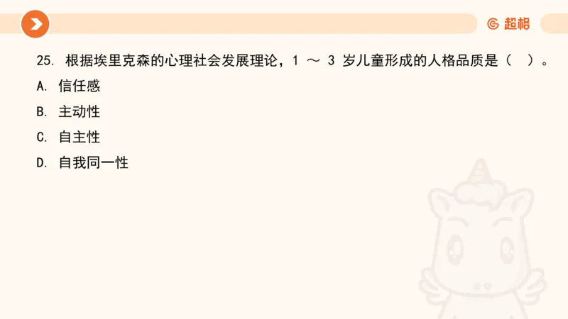 儿童心理发展理论__教资_CG26上教资笔试幼儿_0226上幼儿-保教知识与能力（更新中）_01、单选核心考点库+单选秒题300练