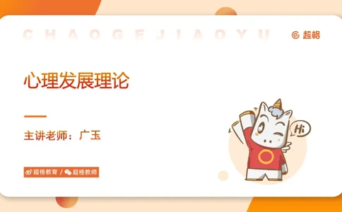 儿童心理发展理论__教资_CG26上教资笔试幼儿_0226上幼儿-保教知识与能力（更新中）_01、单选核心考点库+单选秒题300练