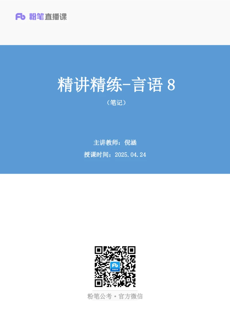 2025.04.24+精讲精练-言语8+倪涵（笔记）（笔试系统班图书大礼包：2026省考3期）_2026考公资料_（10）粉笔_2026山东省考980系统班_3.精讲精练_笔记讲义