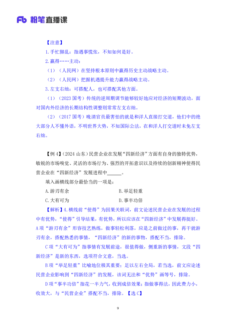 2025.04.24+精讲精练-言语8+倪涵（笔记）（笔试系统班图书大礼包：2026省考3期）_2026考公资料_（10）粉笔_2026山东省考980系统班_3.精讲精练_笔记讲义