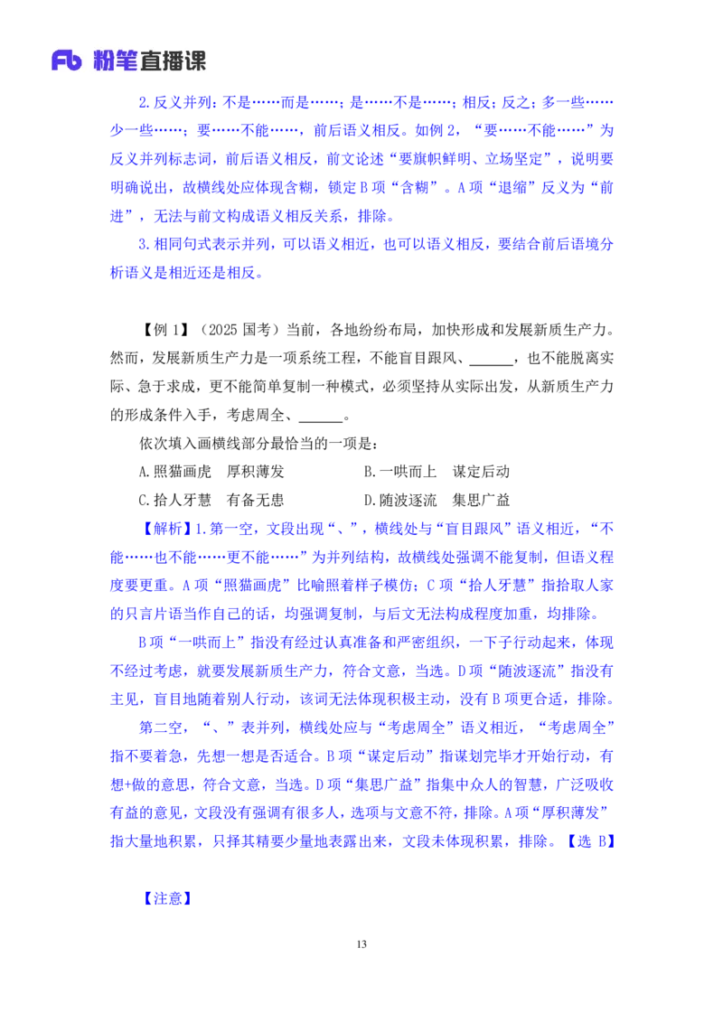 2025.04.24+精讲精练-言语8+倪涵（笔记）（笔试系统班图书大礼包：2026省考3期）_2026考公资料_（10）粉笔_2026山东省考980系统班_3.精讲精练_笔记讲义