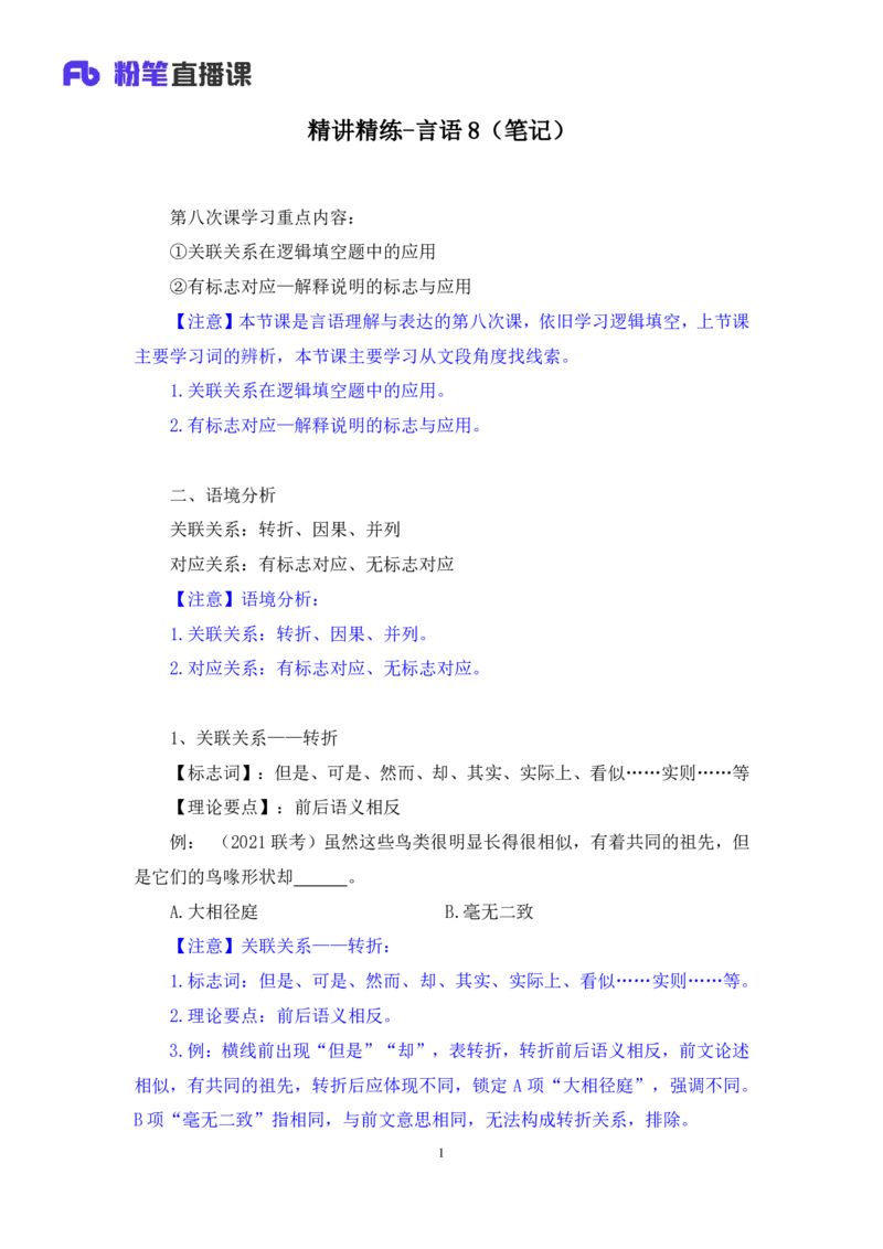 2025.04.24+精讲精练-言语8+倪涵（笔记）（笔试系统班图书大礼包：2026省考3期）_2026考公资料_（10）粉笔_2026山东省考980系统班_3.精讲精练_笔记讲义