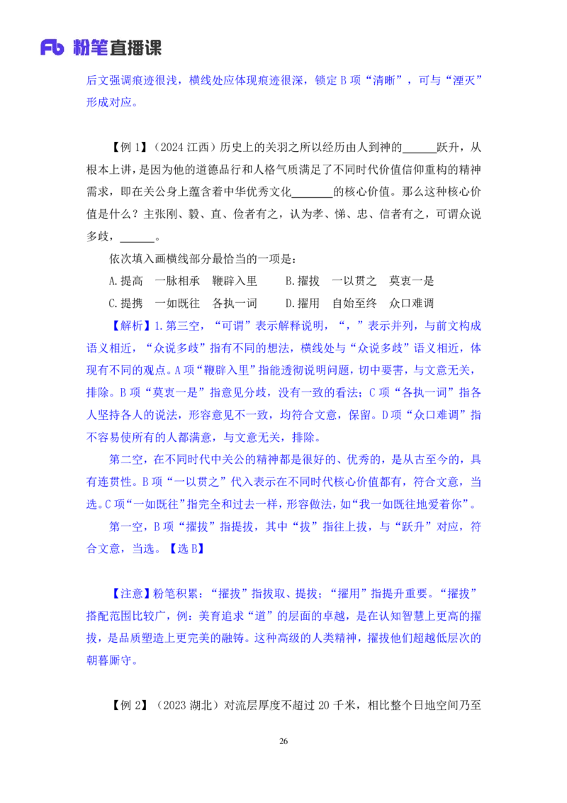 2025.04.24+精讲精练-言语8+倪涵（笔记）（笔试系统班图书大礼包：2026省考3期）_2026考公资料_（10）粉笔_2026山东省考980系统班_3.精讲精练_笔记讲义