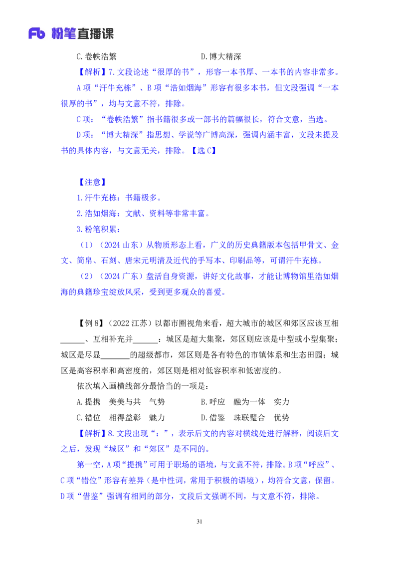 2025.04.24+精讲精练-言语8+倪涵（笔记）（笔试系统班图书大礼包：2026省考3期）_2026考公资料_（10）粉笔_2026山东省考980系统班_3.精讲精练_笔记讲义