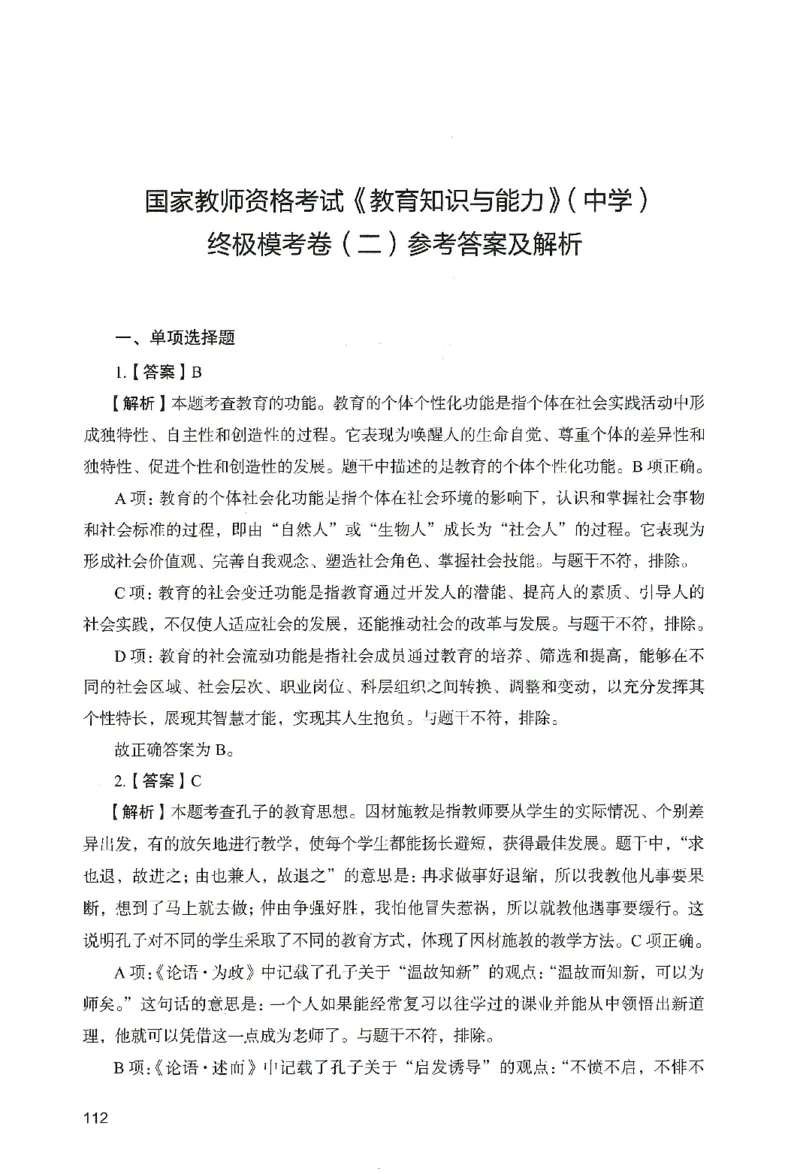 答案－中学教育知识-卷2_教资_36🔥26上：各机构教资笔试押题汇总（西米学府汇总）_26上教资：中学押题汇总(1)_2.中学-终极模考6套卷-F笔（完结）