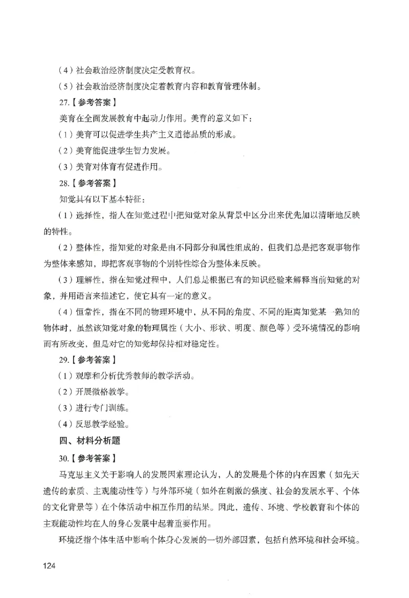 答案－中学教育知识-卷2_教资_36🔥26上：各机构教资笔试押题汇总（西米学府汇总）_26上教资：中学押题汇总(1)_2.中学-终极模考6套卷-F笔（完结）